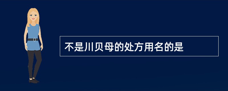 不是川贝母的处方用名的是