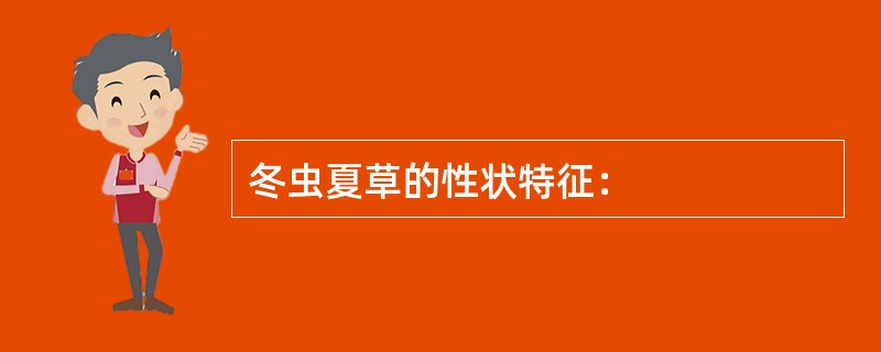 冬虫夏草的性状特征：