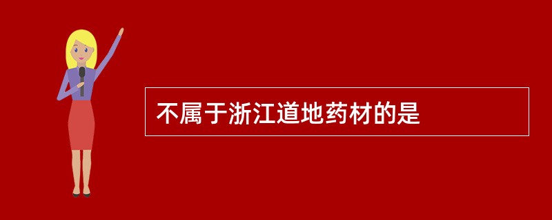 不属于浙江道地药材的是