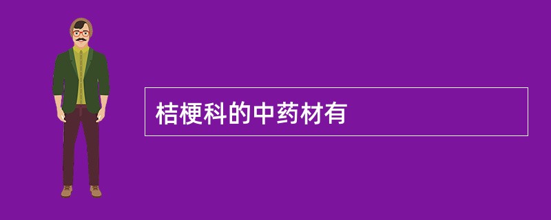 桔梗科的中药材有