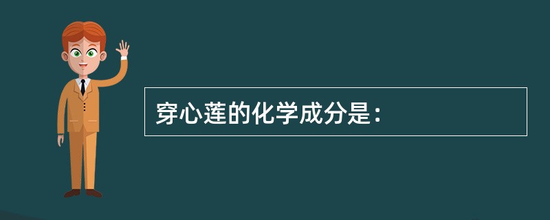 穿心莲的化学成分是：