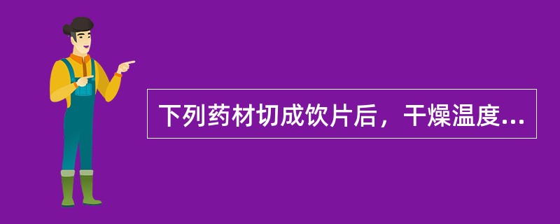 下列药材切成饮片后，干燥温度一般在60℃以下，以免损失有效成分的是（）。