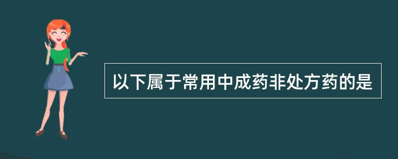 以下属于常用中成药非处方药的是