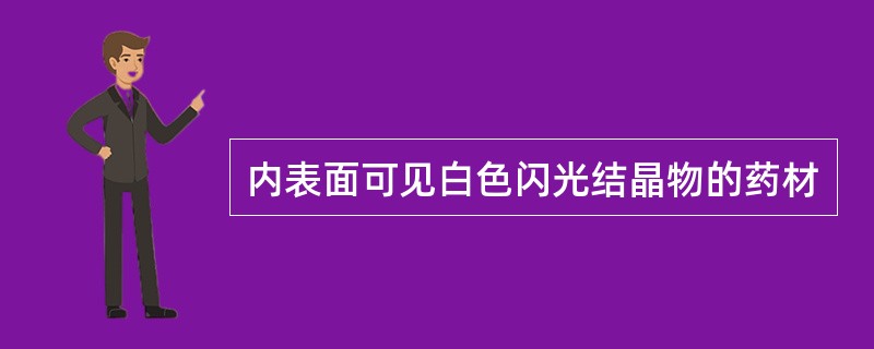 内表面可见白色闪光结晶物的药材