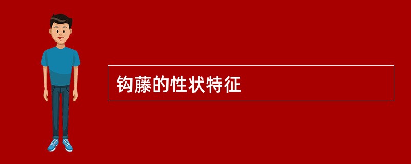 钩藤的性状特征