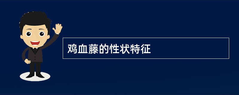 鸡血藤的性状特征