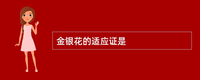 金银花的适应证是