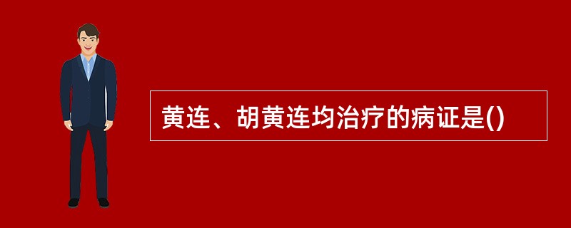 黄连、胡黄连均治疗的病证是()