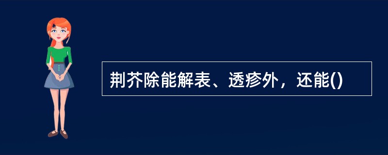 荆芥除能解表、透疹外，还能()
