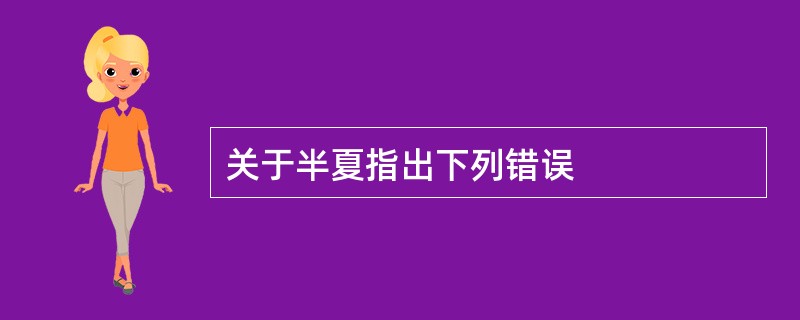 关于半夏指出下列错误