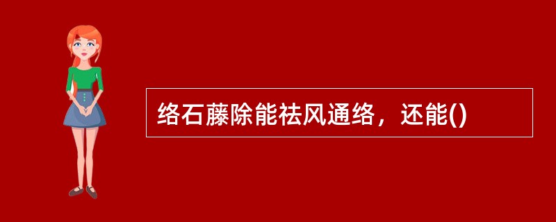 络石藤除能祛风通络，还能()