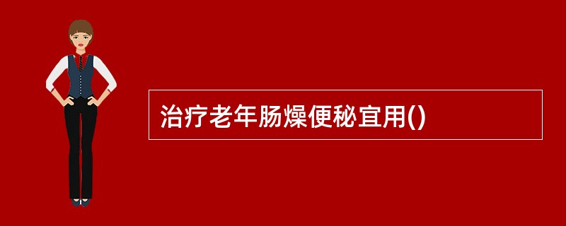 治疗老年肠燥便秘宜用()