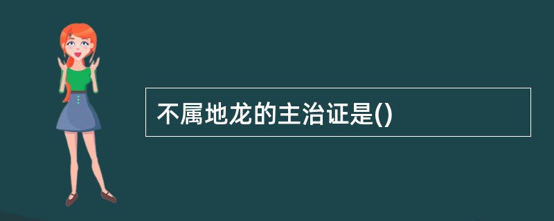 不属地龙的主治证是()