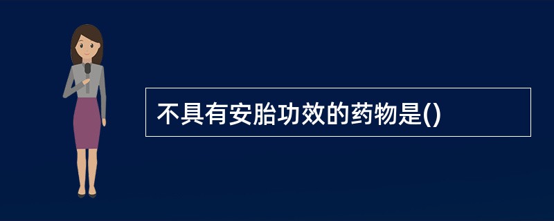 不具有安胎功效的药物是()