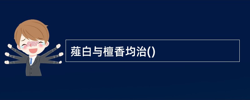 薤白与檀香均治()