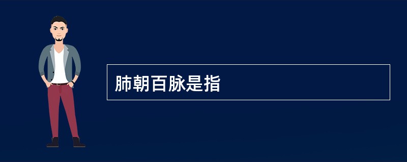 肺朝百脉是指