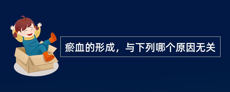 瘀血的形成，与下列哪个原因无关