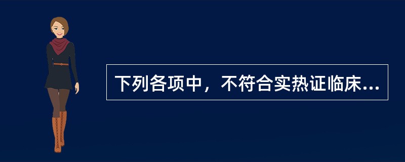 下列各项中，不符合实热证临床表现的是