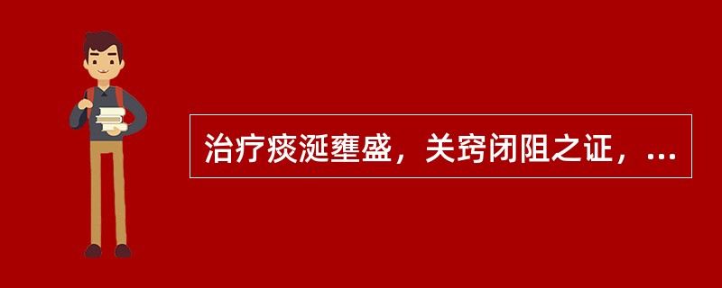 治疗痰涎壅盛，关窍闭阻之证，可选用()