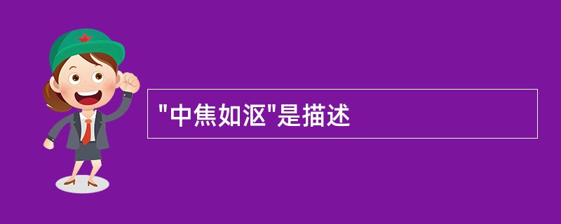 "中焦如沤"是描述