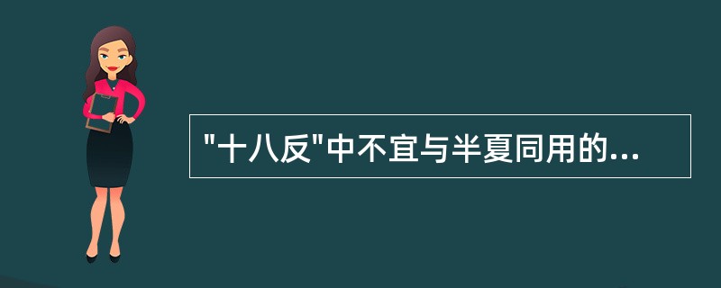 "十八反"中不宜与半夏同用的药物是()