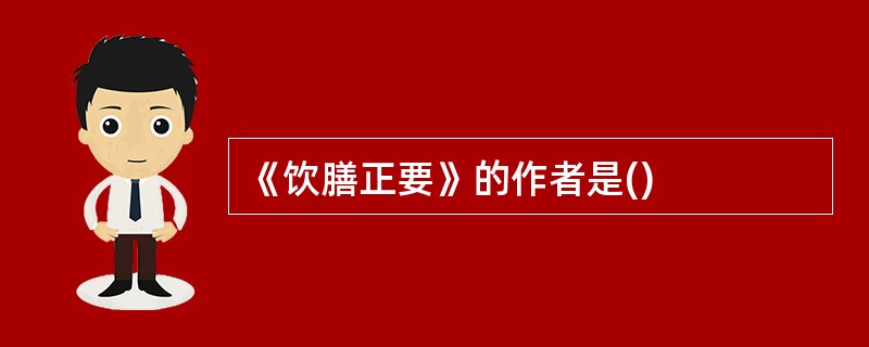 《饮膳正要》的作者是()