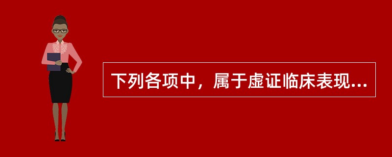 下列各项中，属于虚证临床表现的是