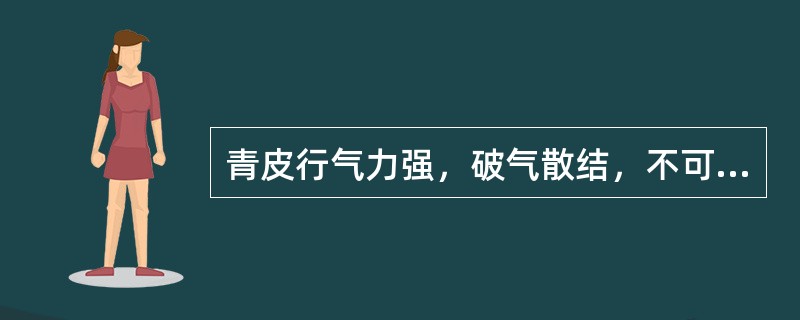 青皮行气力强，破气散结，不可用于()