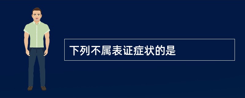 下列不属表证症状的是