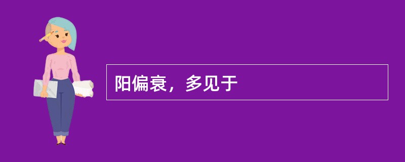 阳偏衰，多见于