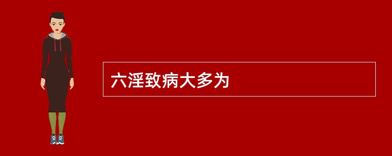 六淫致病大多为