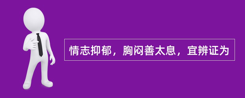 情志抑郁，胸闷善太息，宜辨证为