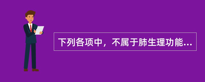 下列各项中，不属于肺生理功能的是