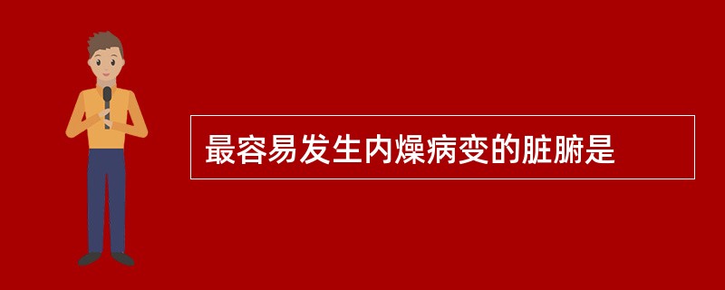 最容易发生内燥病变的脏腑是