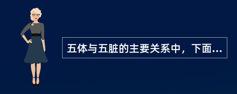 五体与五脏的主要关系中，下面属于"五脏所主"的是（）。