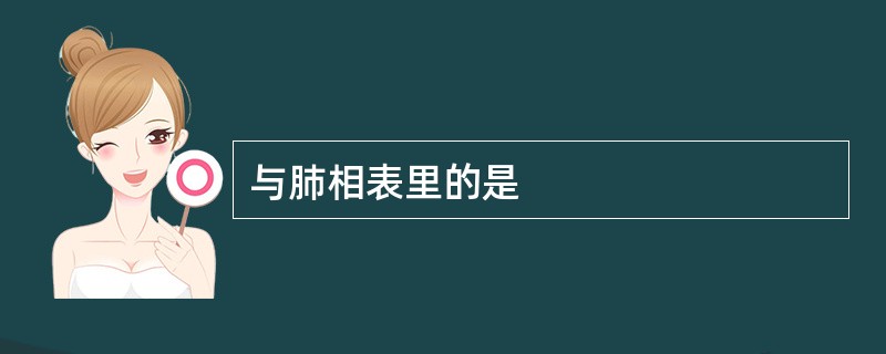 与肺相表里的是