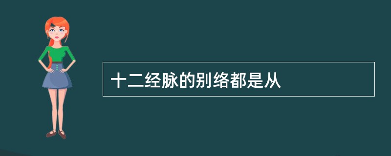 十二经脉的别络都是从