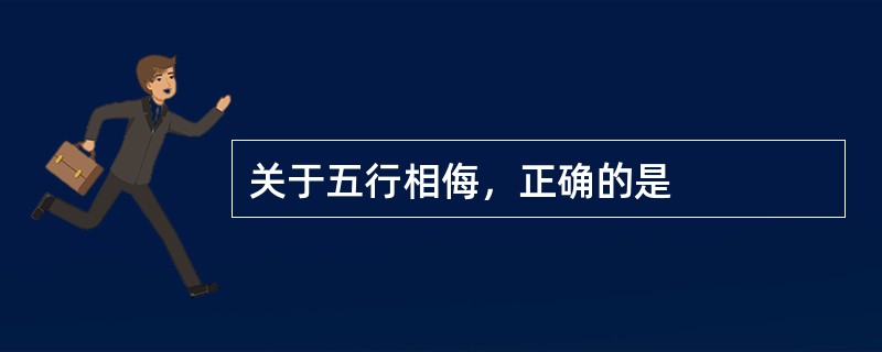 关于五行相侮，正确的是