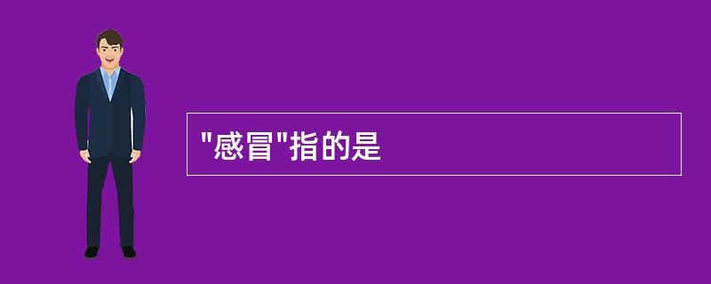 "感冒"指的是