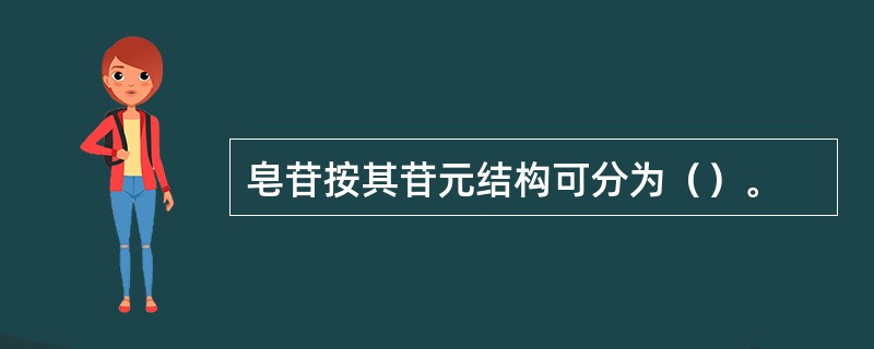 皂苷按其苷元结构可分为（）。