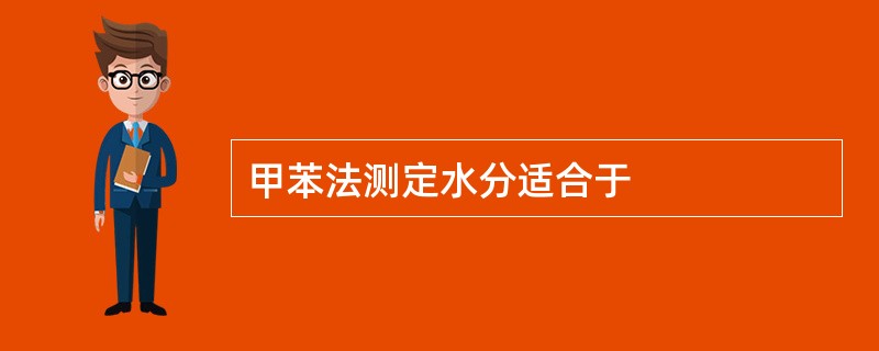 甲苯法测定水分适合于