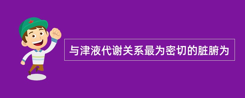 与津液代谢关系最为密切的脏腑为