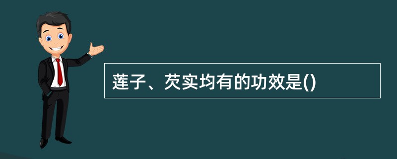 莲子、芡实均有的功效是()