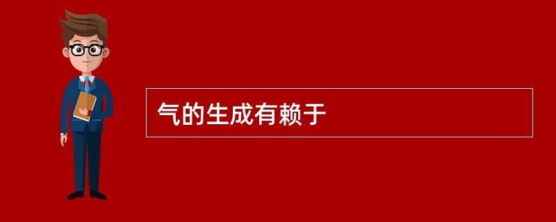气的生成有赖于