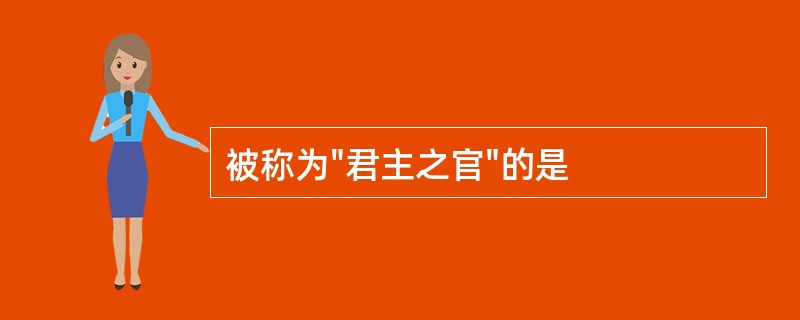 被称为"君主之官"的是