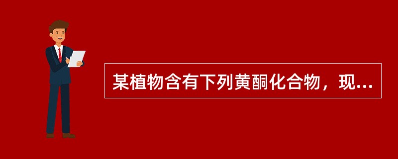 某植物含有下列黄酮化合物，现用大孔树脂分离，50%乙醇洗脱，先出柱的是