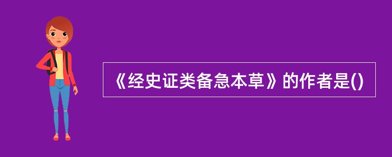 《经史证类备急本草》的作者是()