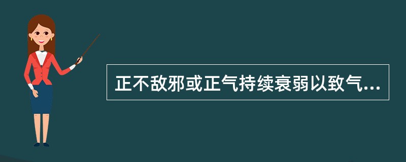 正不敌邪或正气持续衰弱以致气不能内守，可导致的是