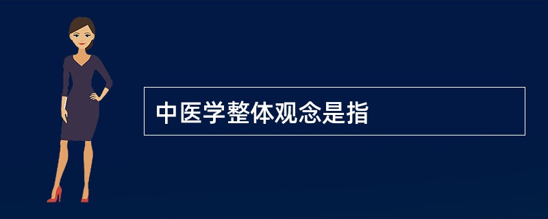中医学整体观念是指