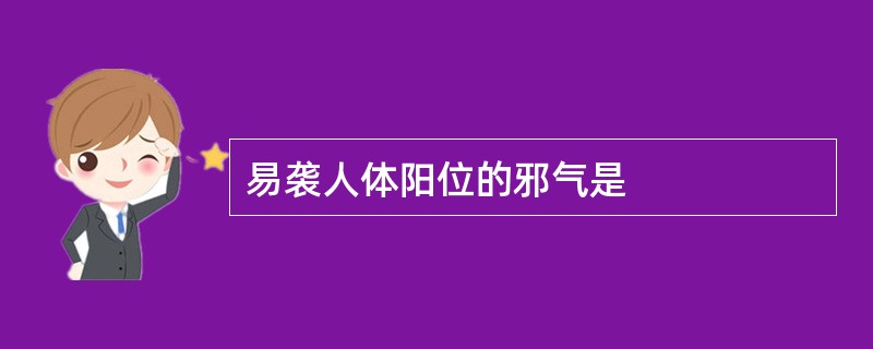 易袭人体阳位的邪气是